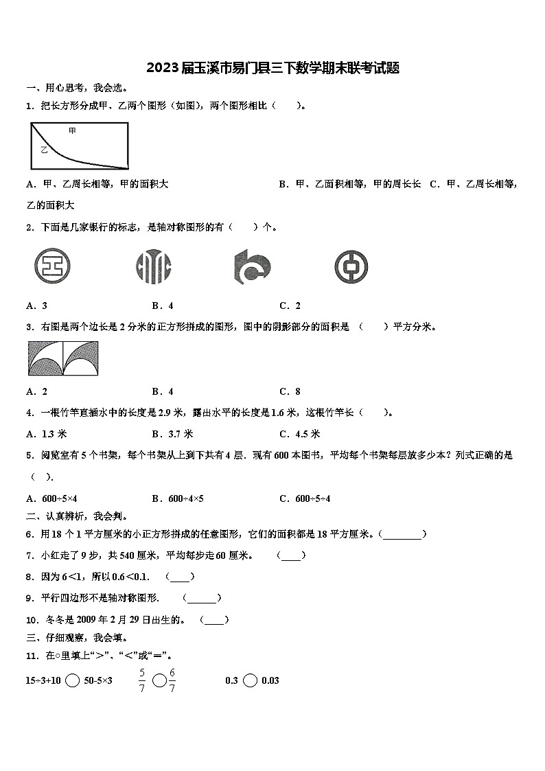 2023届玉溪市易门县三下数学期末联考试题含解析第1页