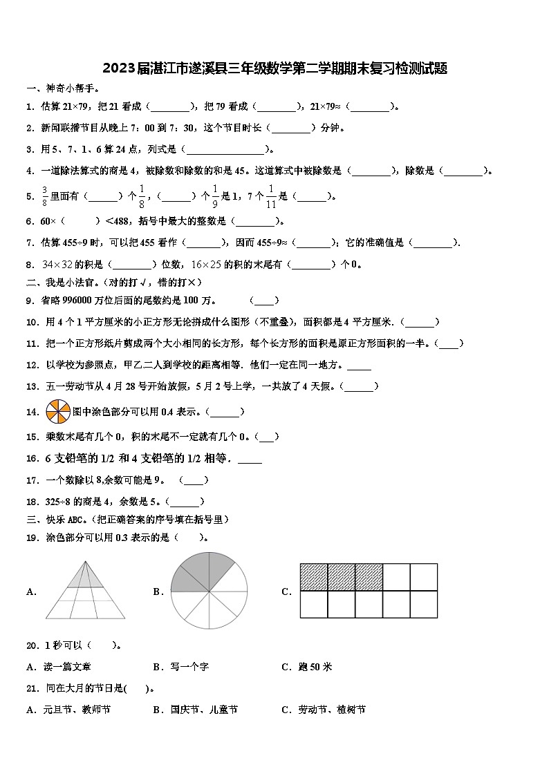 2023届湛江市遂溪县三年级数学第二学期期末复习检测试题含解析第1页