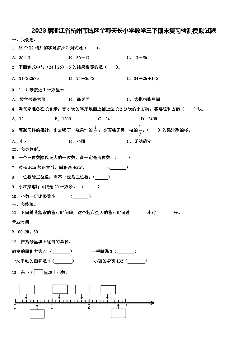 2023届浙江省杭州市城区金都天长小学数学三下期末复习检测模拟试题含解析第1页