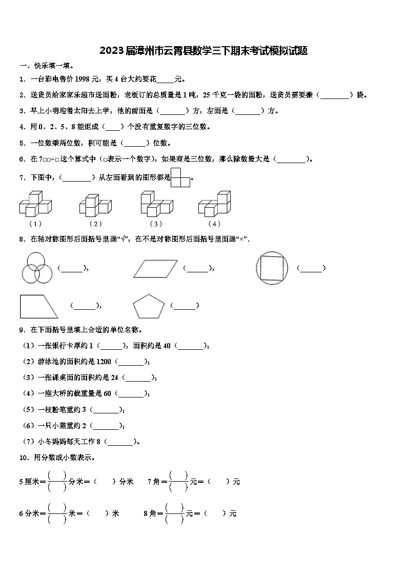 2023届漳州市云霄县数学三下期末考试模拟试题含解析第1页