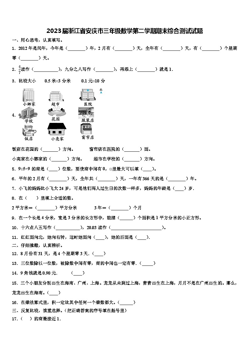 2023届浙江省安庆市三年级数学第二学期期末综合测试试题含解析第1页