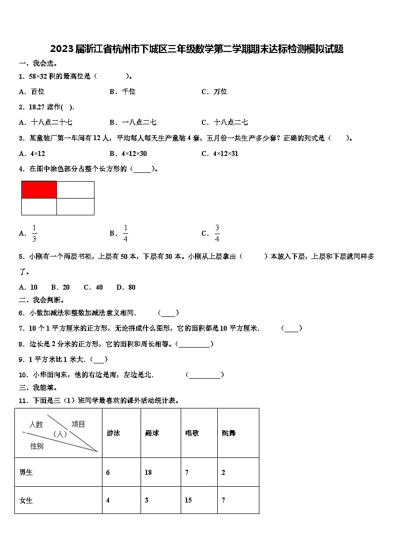 2023届浙江省杭州市下城区三年级数学第二学期期末达标检测模拟试题含解析第1页
