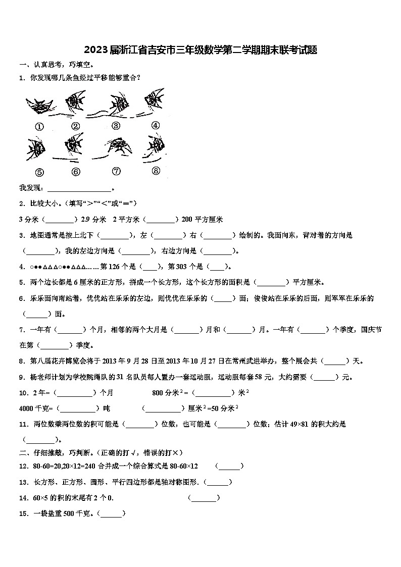 2023届浙江省吉安市三年级数学第二学期期末联考试题含解析第1页