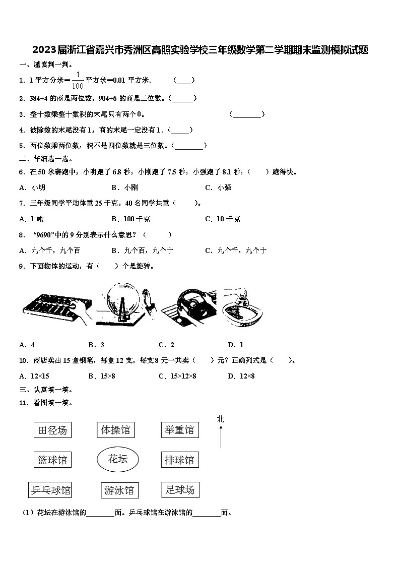 2023届浙江省嘉兴市秀洲区高照实验学校三年级数学第二学期期末监测模拟试题含解析第1页