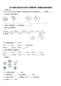 2023届浙江省金华市兰溪市三年级数学第二学期期末达标检测试题含解析