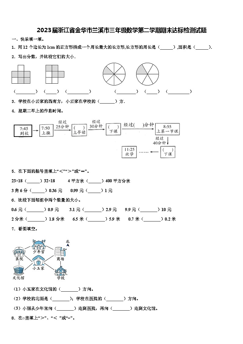 2023届浙江省金华市兰溪市三年级数学第二学期期末达标检测试题含解析第1页