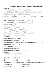 2023届浙江省金华市义乌市三下数学期末质量检测模拟试题含解析