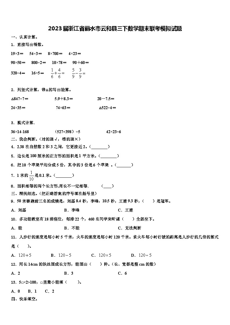 2023届浙江省丽水市云和县三下数学期末联考模拟试题含解析第1页