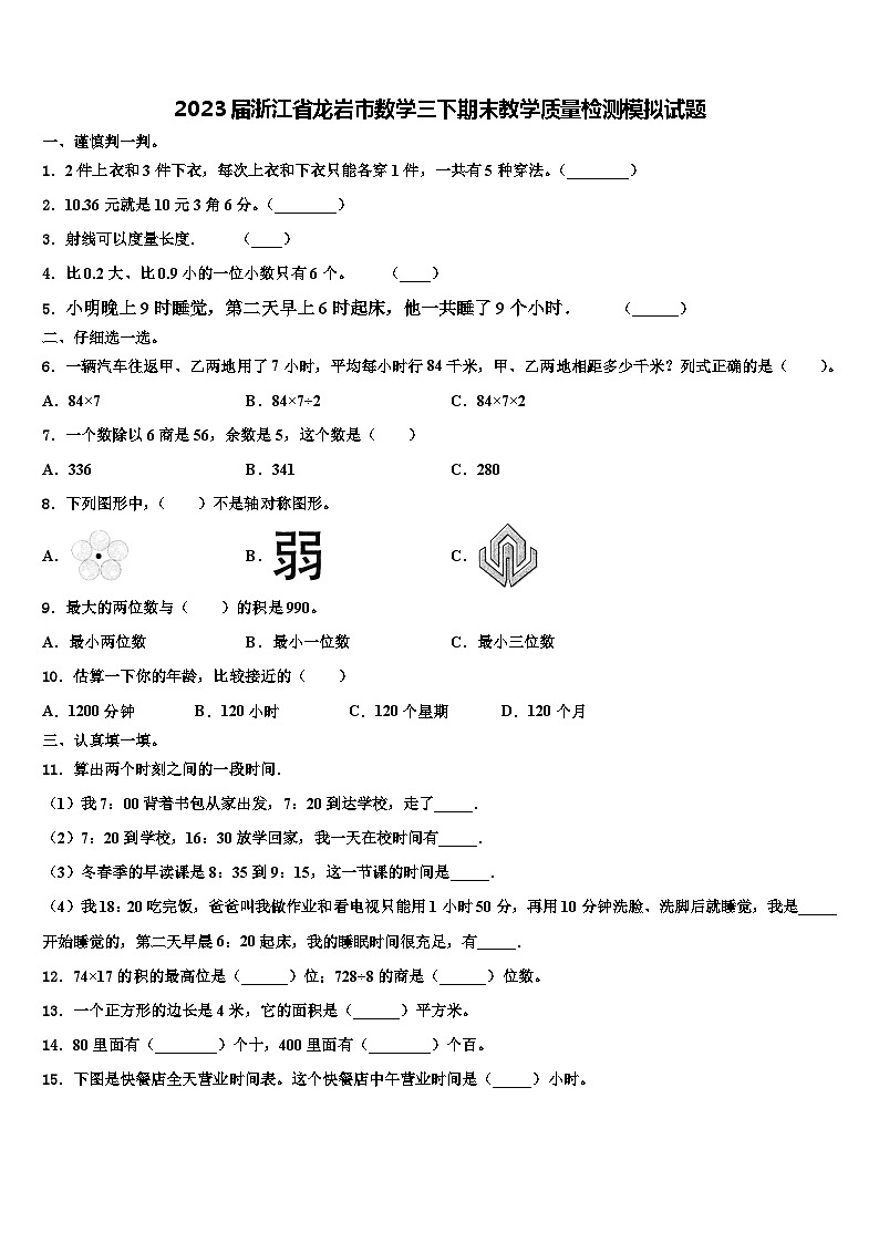 2023届浙江省龙岩市数学三下期末教学质量检测模拟试题含解析01