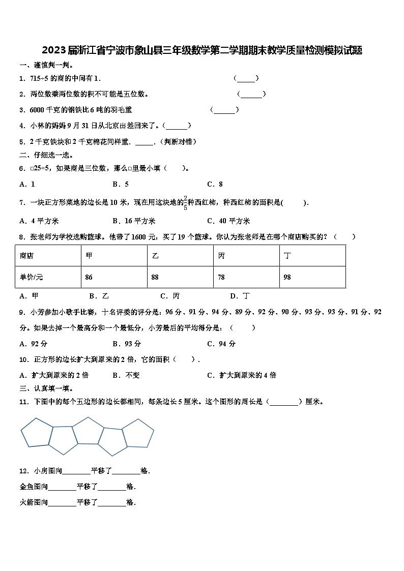 2023届浙江省宁波市象山县三年级数学第二学期期末教学质量检测模拟试题含解析第1页