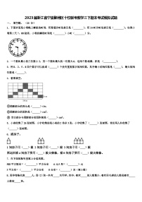 2023届浙江省宁波鄞州区十校联考数学三下期末考试模拟试题含解析