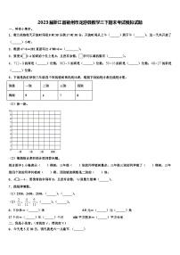 2023届浙江省衢州市龙游县数学三下期末考试模拟试题含解析