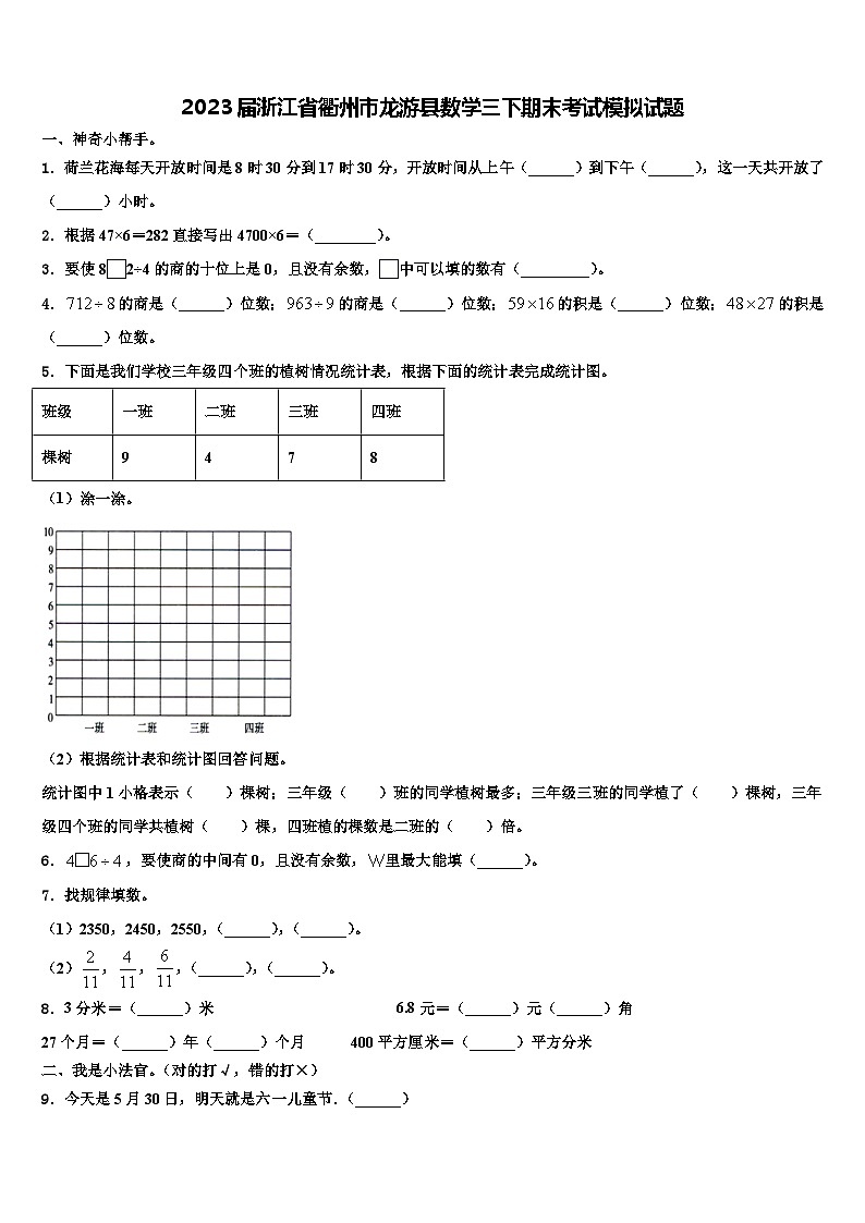 2023届浙江省衢州市龙游县数学三下期末考试模拟试题含解析第1页