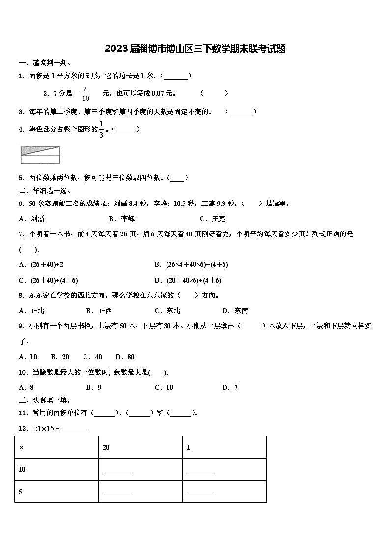 2023届淄博市博山区三下数学期末联考试题含解析第1页