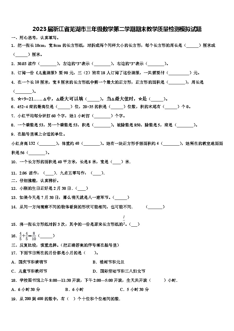 2023届浙江省芜湖市三年级数学第二学期期末教学质量检测模拟试题含解析第1页