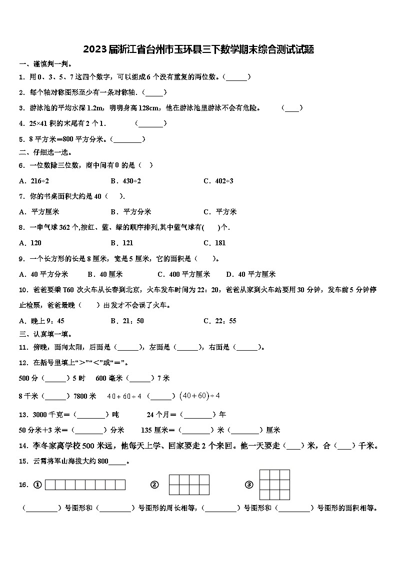 2023届浙江省台州市玉环县三下数学期末综合测试试题含解析第1页