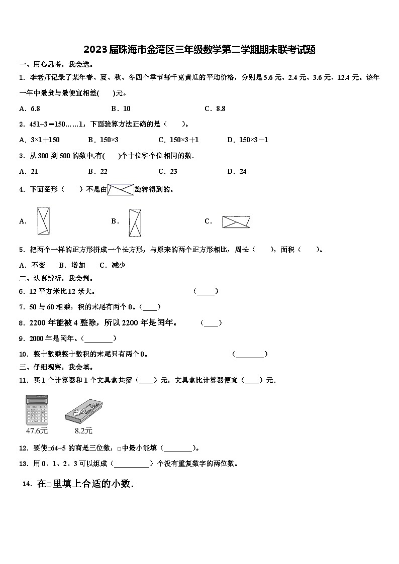 2023届珠海市金湾区三年级数学第二学期期末联考试题含解析第1页