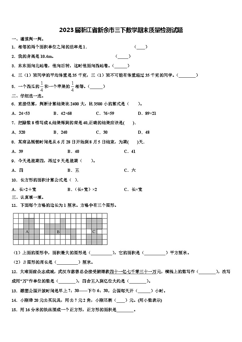 2023届浙江省新余市三下数学期末质量检测试题含解析第1页