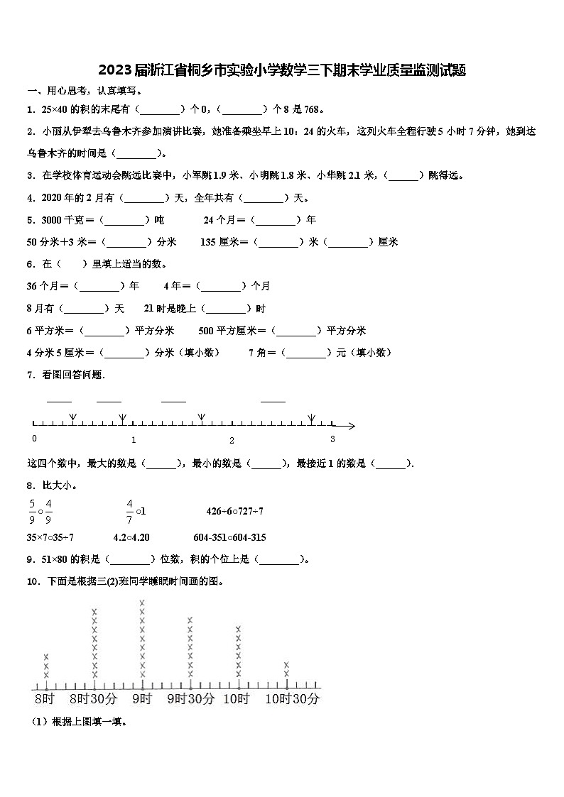 2023届浙江省桐乡市实验小学数学三下期末学业质量监测试题含解析第1页