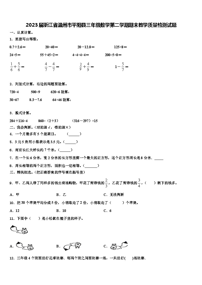 2023届浙江省温州市平阳县三年级数学第二学期期末教学质量检测试题含解析第1页