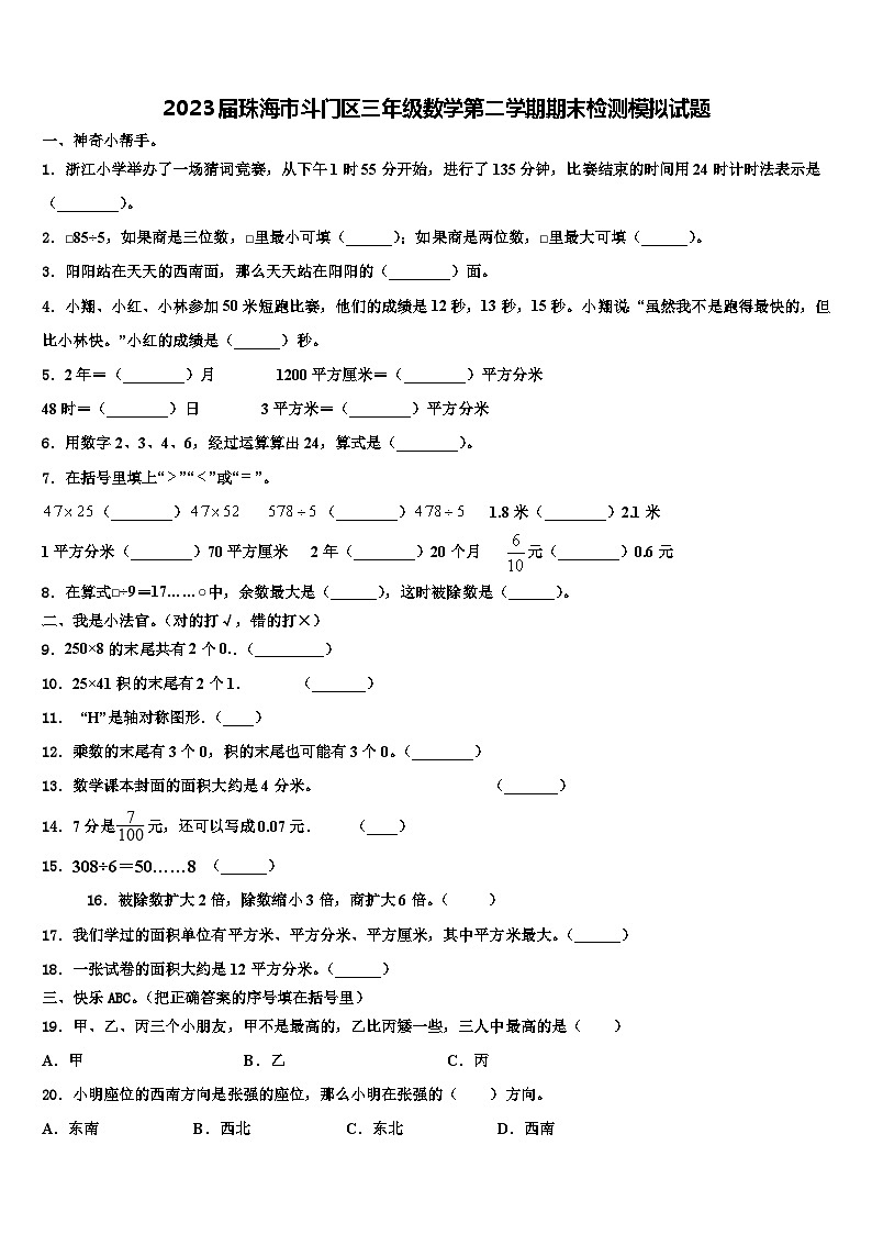 2023届珠海市斗门区三年级数学第二学期期末检测模拟试题含解析第1页