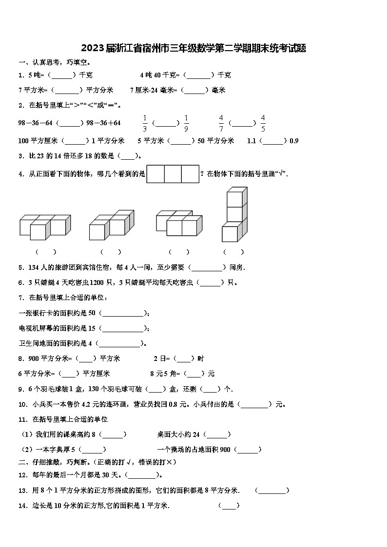 2023届浙江省宿州市三年级数学第二学期期末统考试题含解析第1页