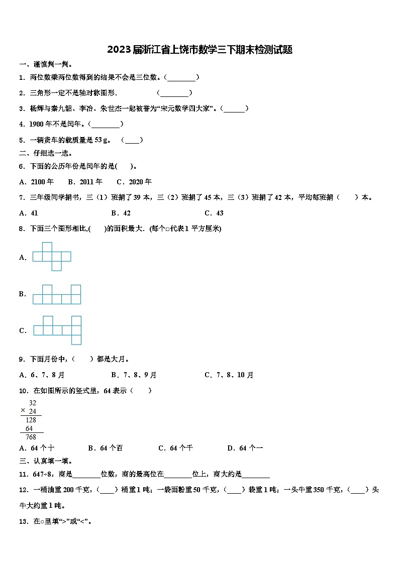 2023届浙江省上饶市数学三下期末检测试题含解析第1页