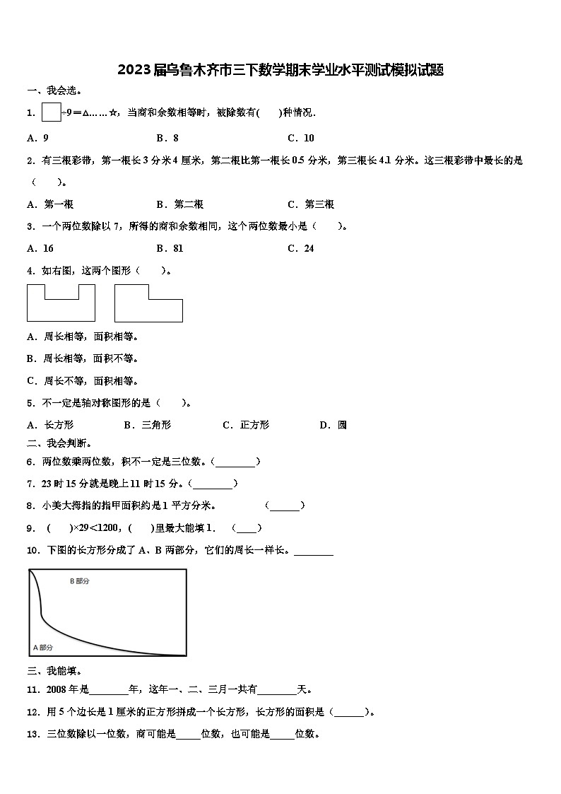 2023届乌鲁木齐市三下数学期末学业水平测试模拟试题含解析第1页