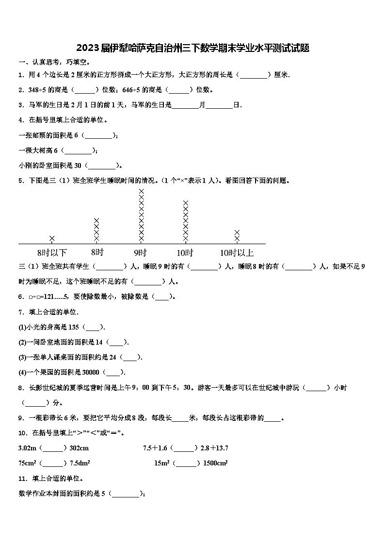 2023届伊犁哈萨克自治州三下数学期末学业水平测试试题含解析第1页
