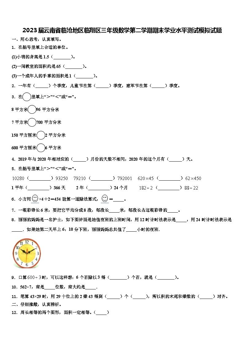 2023届云南省临沧地区临翔区三年级数学第二学期期末学业水平测试模拟试题含解析第1页