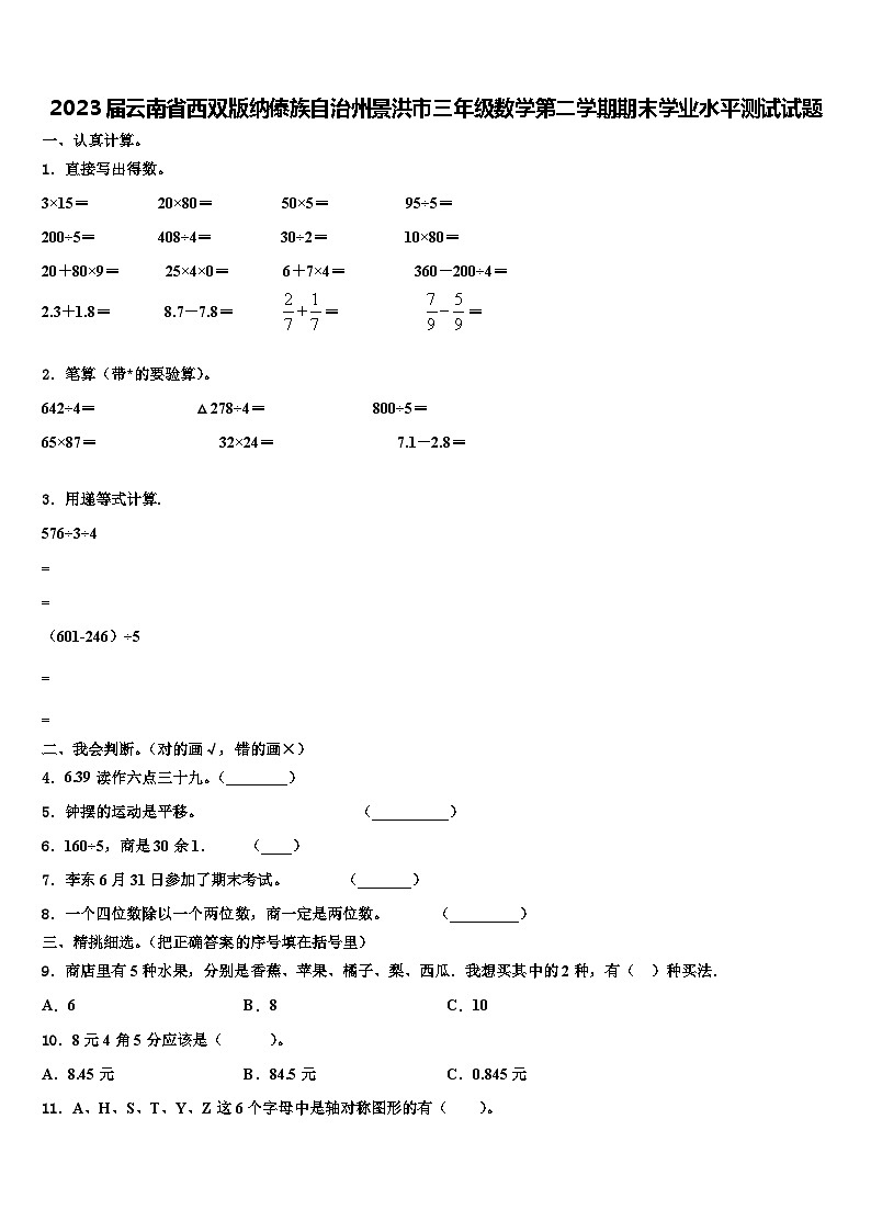 2023届云南省西双版纳傣族自治州景洪市三年级数学第二学期期末学业水平测试试题含解析第1页