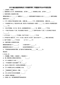 2023届云南省思茅地区三年级数学第二学期期末学业水平测试试题含解析