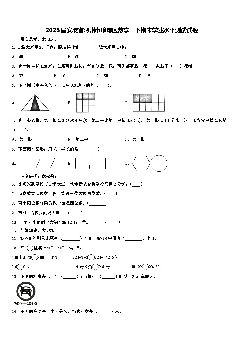 2023届安徽省滁州市琅琊区数学三下期末学业水平测试试题含解析第1页