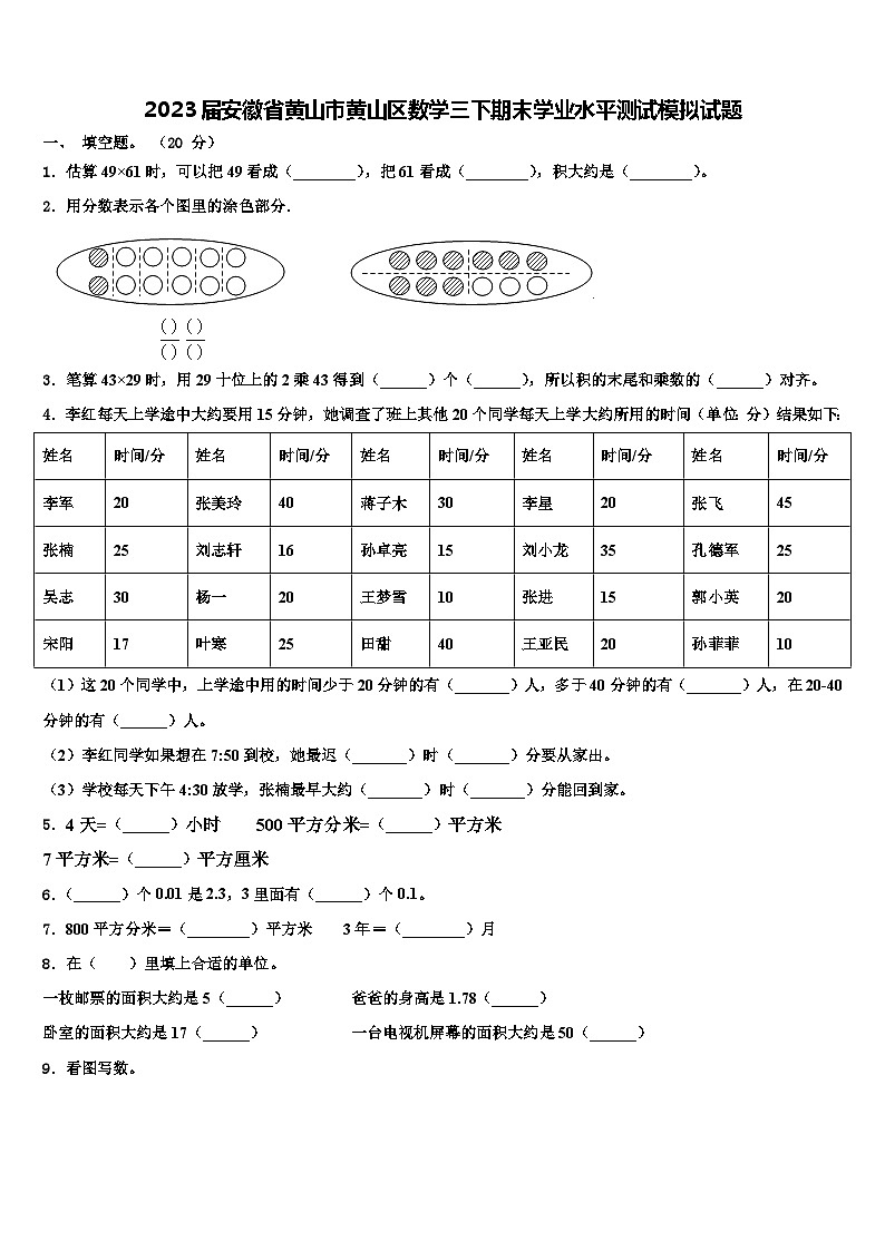 2023届安徽省黄山市黄山区数学三下期末学业水平测试模拟试题含解析01
