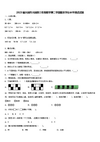 2023届大同市大同县三年级数学第二学期期末学业水平测试试题含解析