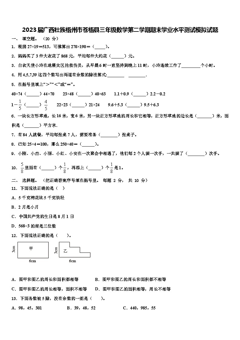 2023届广西壮族梧州市苍梧县三年级数学第二学期期末学业水平测试模拟试题含解析第1页