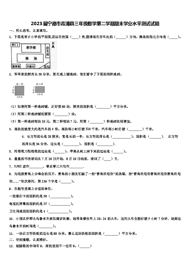 2023届宁德市霞浦县三年级数学第二学期期末学业水平测试试题含解析第1页