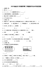 2023届山东三年级数学第二学期期末学业水平测试试题含解析