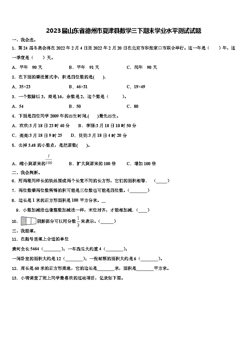 2023届山东省德州市夏津县数学三下期末学业水平测试试题含解析第1页