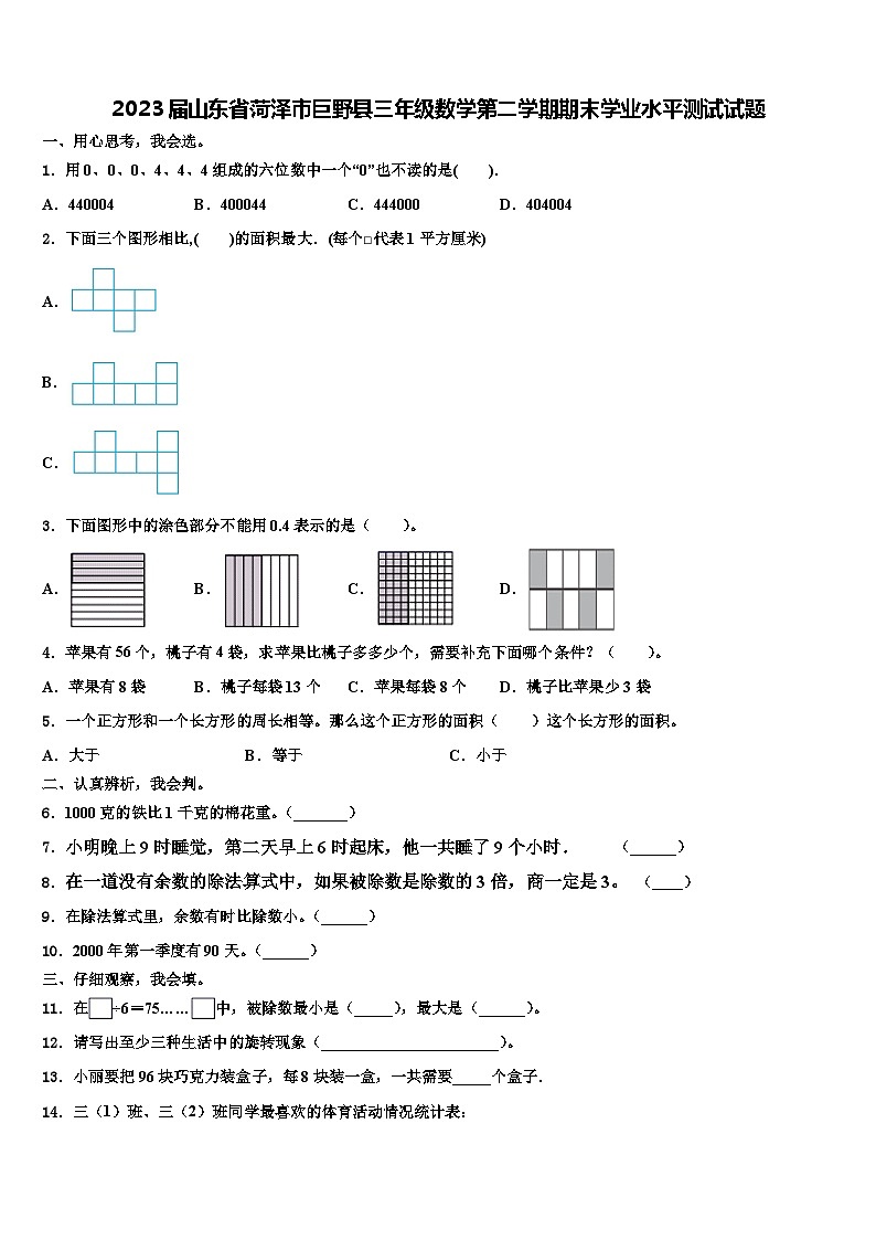 2023届山东省菏泽市巨野县三年级数学第二学期期末学业水平测试试题含解析01