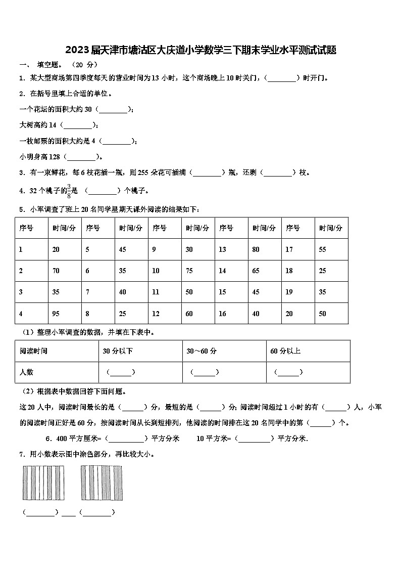 2023届天津市塘沽区大庆道小学数学三下期末学业水平测试试题含解析第1页