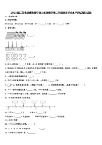 2023届江苏省徐州市睢宁县三年级数学第二学期期末学业水平测试模拟试题含解析