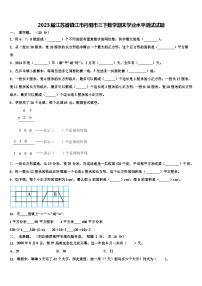 2023届江苏省镇江市丹阳市三下数学期末学业水平测试试题含解析