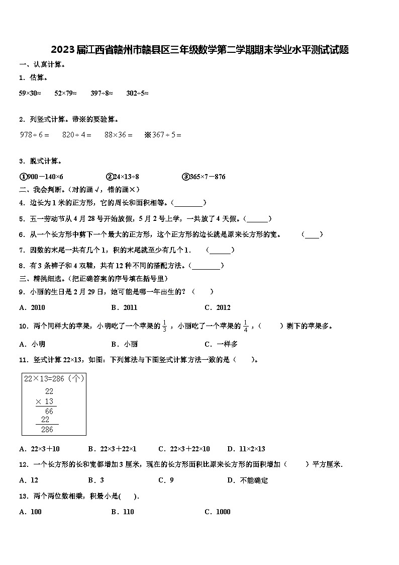2023届江西省赣州市赣县区三年级数学第二学期期末学业水平测试试题含解析01