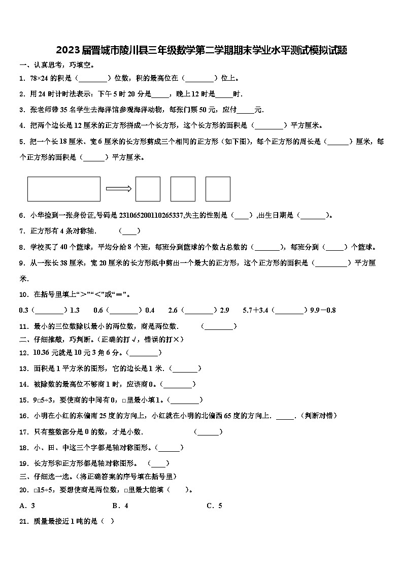 2023届晋城市陵川县三年级数学第二学期期末学业水平测试模拟试题含解析第1页