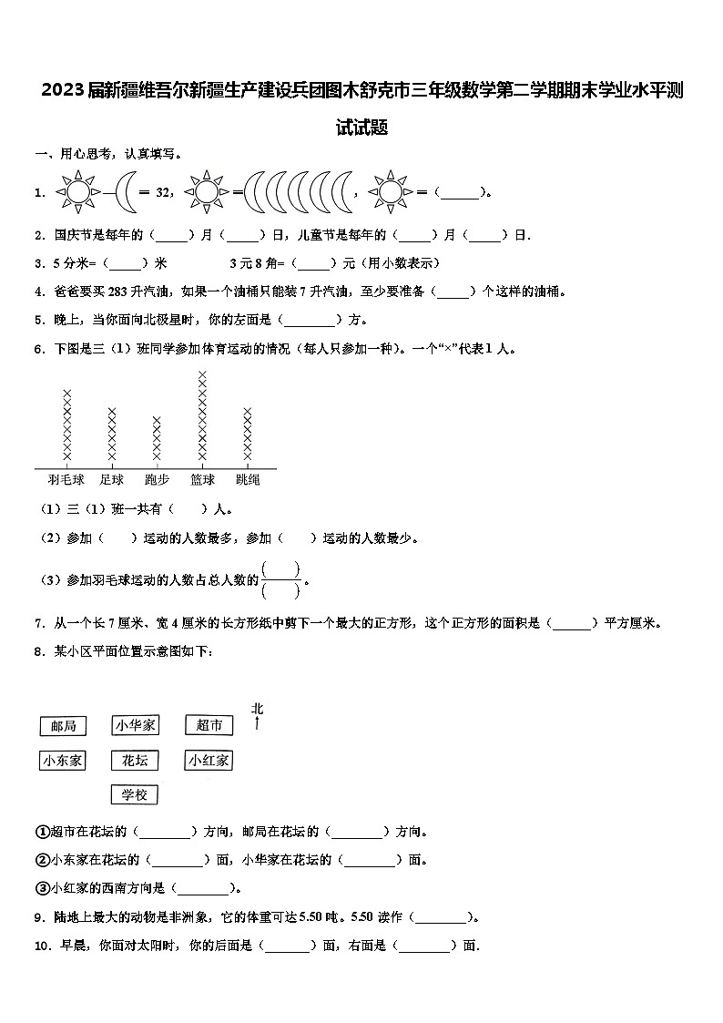 2023届新疆维吾尔新疆生产建设兵团图木舒克市三年级数学第二学期期末学业水平测试试题含解析第1页