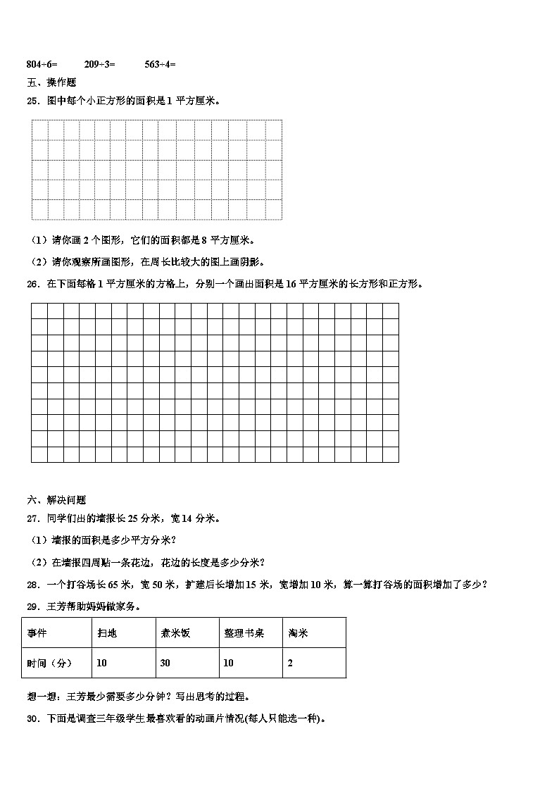 2023届新疆维吾尔新疆生产建设兵团图木舒克市三年级数学第二学期期末学业水平测试试题含解析第3页