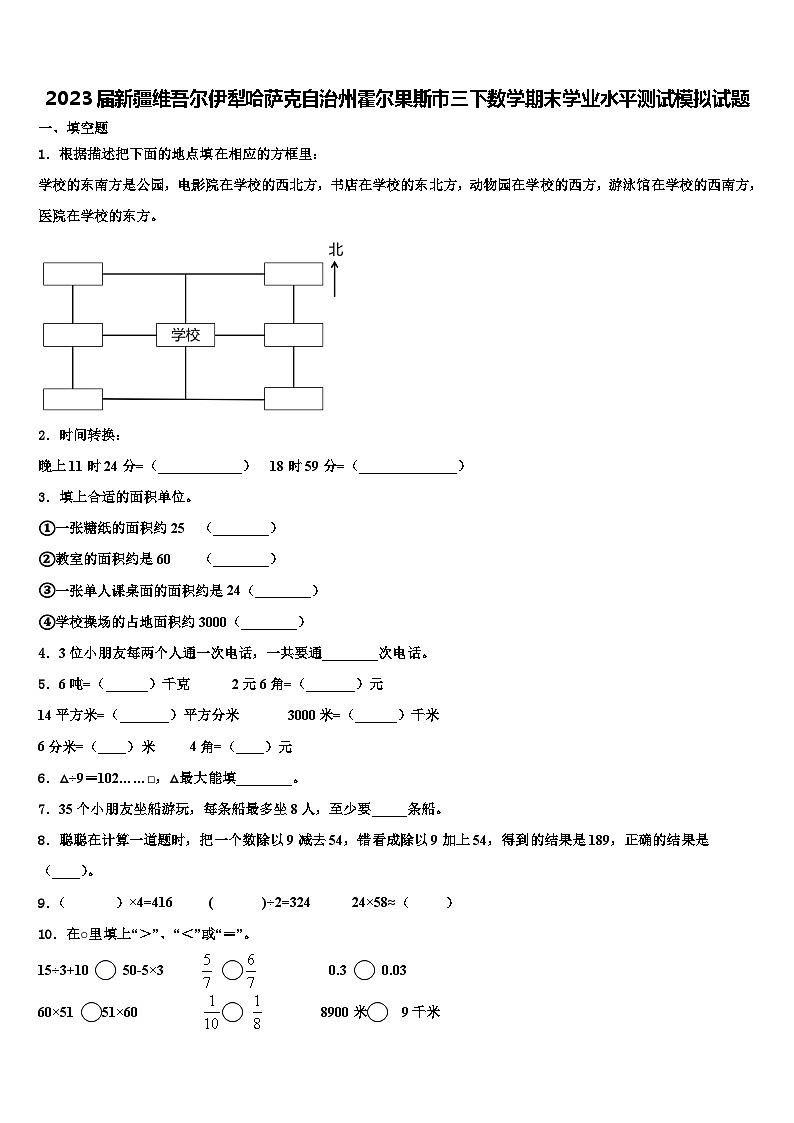 2023届新疆维吾尔伊犁哈萨克自治州霍尔果斯市三下数学期末学业水平测试模拟试题含解析第1页