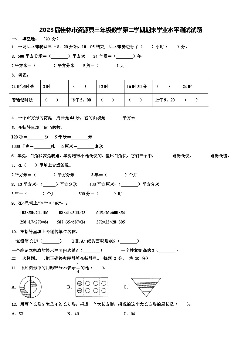 2023届桂林市资源县三年级数学第二学期期末学业水平测试试题含解析01