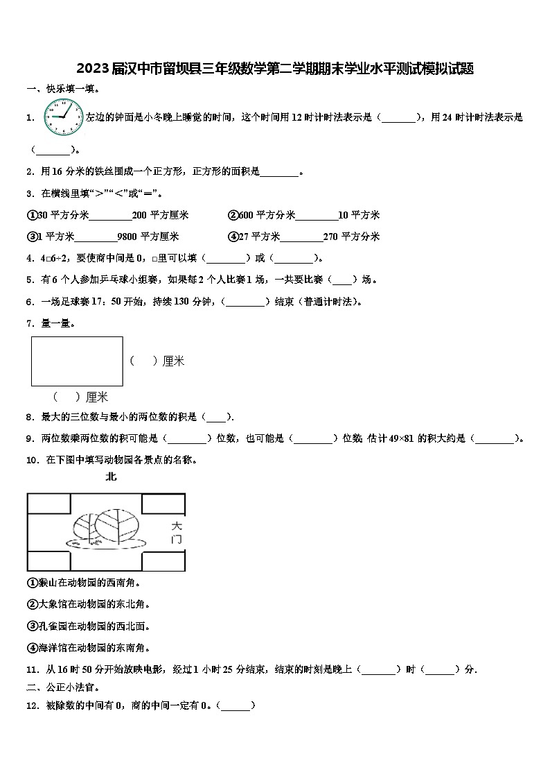2023届汉中市留坝县三年级数学第二学期期末学业水平测试模拟试题含解析01